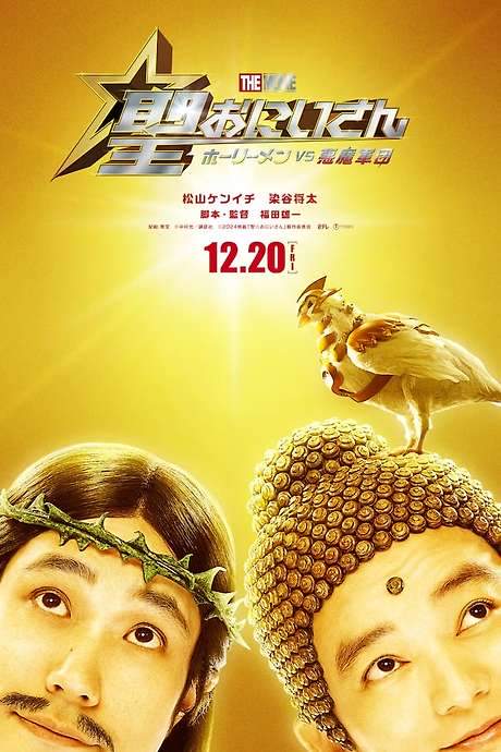 Saint Young Men The Movie ~Holy Men vs Demon Army~